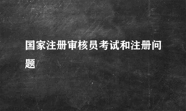国家注册审核员考试和注册问题
