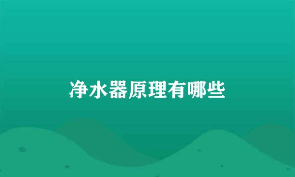 净水器原理有哪些
