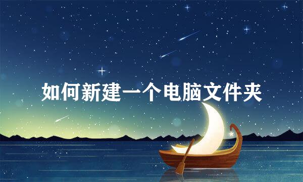 如何新建一个电脑文件夹