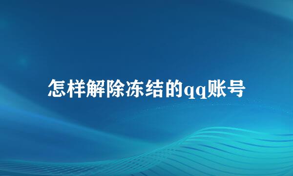 怎样解除冻结的qq账号