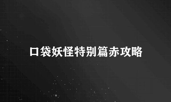口袋妖怪特别篇赤攻略