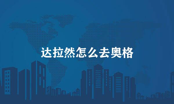 达拉然怎么去奥格