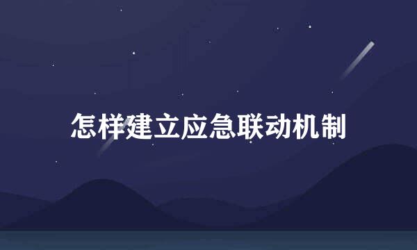 怎样建立应急联动机制
