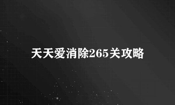 天天爱消除265关攻略