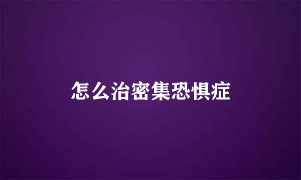 怎么治密集恐惧症