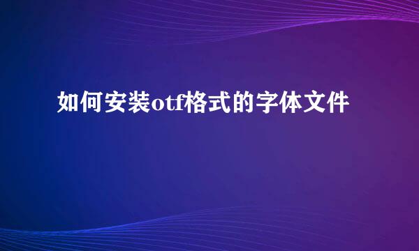 如何安装otf格式的字体文件