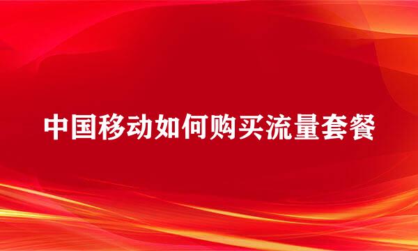 中国移动如何购买流量套餐