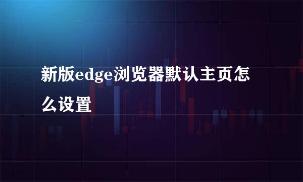 新版edge浏览器默认主页怎么设置
