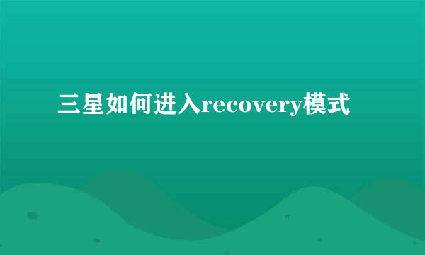 三星如何进入recovery模式
