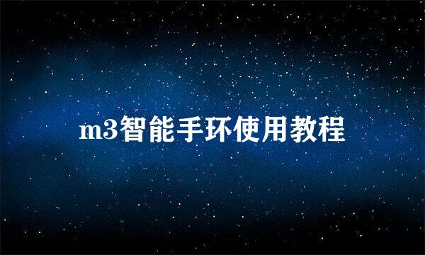 m3智能手环使用教程