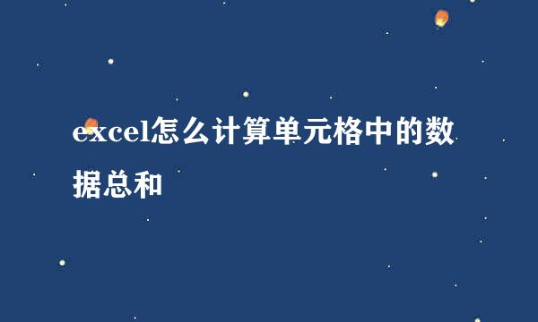 excel怎么计算单元格中的数据总和