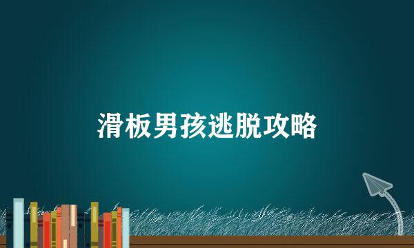 滑板男孩逃脱攻略