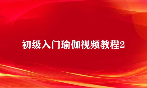 初级入门瑜伽视频教程2