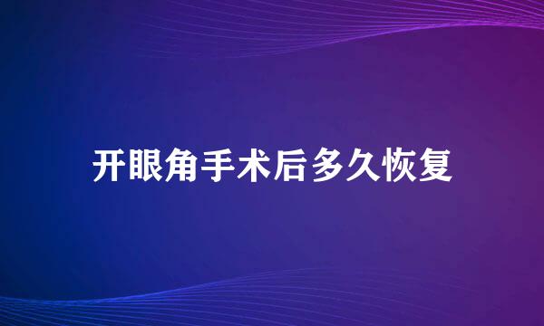 开眼角手术后多久恢复