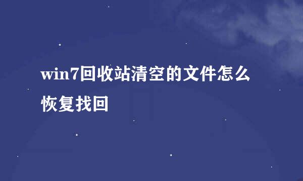 win7回收站清空的文件怎么恢复找回