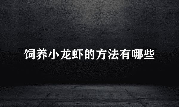 饲养小龙虾的方法有哪些