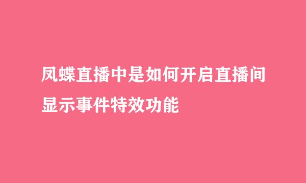 凤蝶直播中是如何开启直播间显示事件特效功能