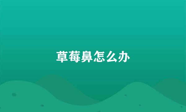 草莓鼻怎么办