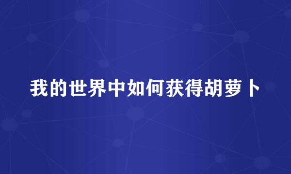 我的世界中如何获得胡萝卜