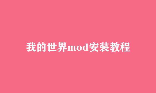 我的世界mod安装教程