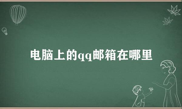 电脑上的qq邮箱在哪里