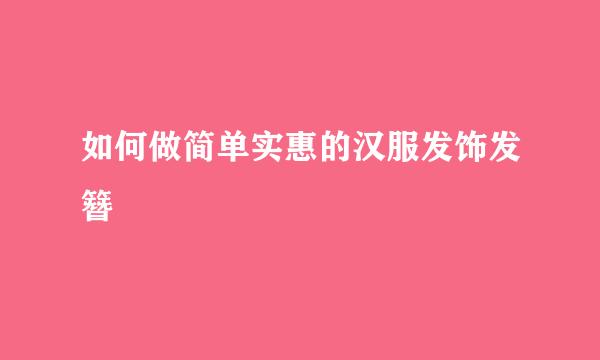 如何做简单实惠的汉服发饰发簪