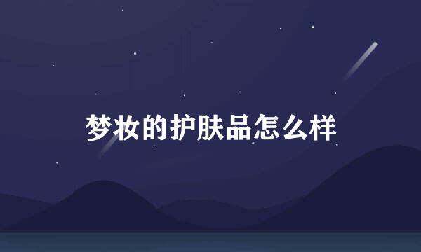 梦妆的护肤品怎么样