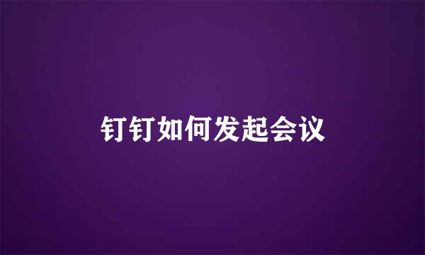 钉钉如何发起会议