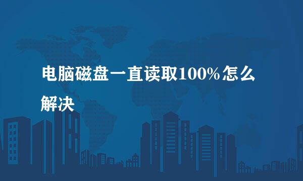 电脑磁盘一直读取100%怎么解决