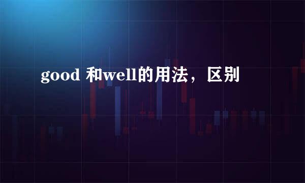 good 和well的用法，区别