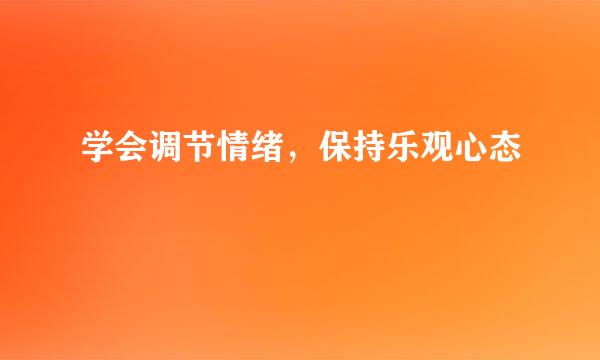 学会调节情绪，保持乐观心态