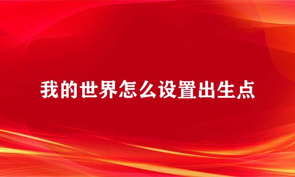 我的世界怎么设置出生点
