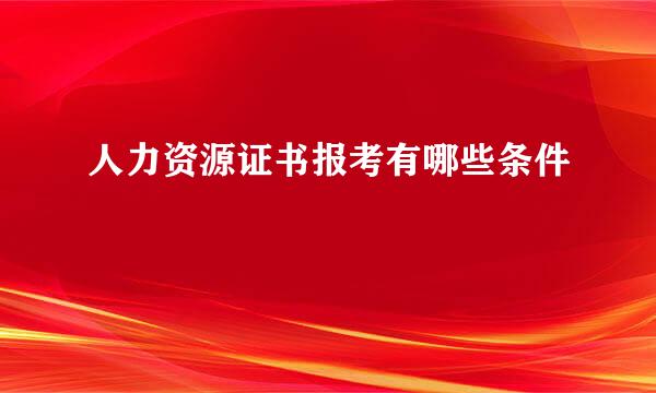 人力资源证书报考有哪些条件