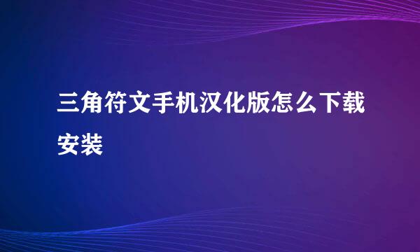 三角符文手机汉化版怎么下载安装