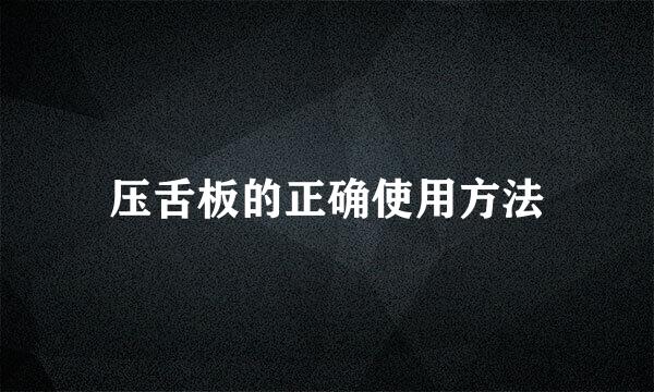 压舌板的正确使用方法