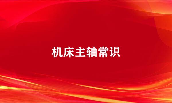 机床主轴常识