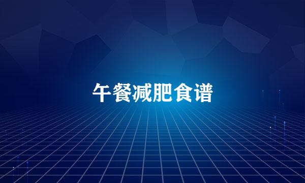 午餐减肥食谱