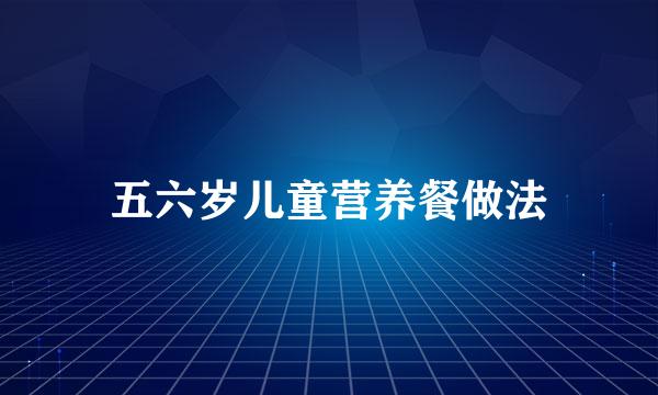 五六岁儿童营养餐做法