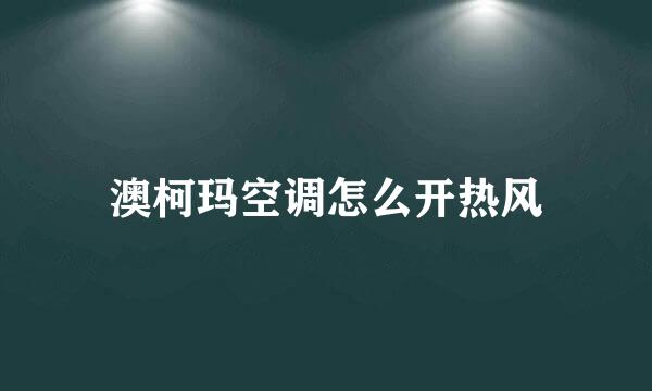 澳柯玛空调怎么开热风