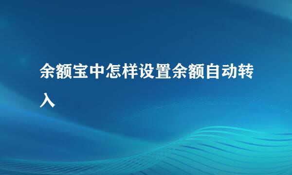 余额宝中怎样设置余额自动转入