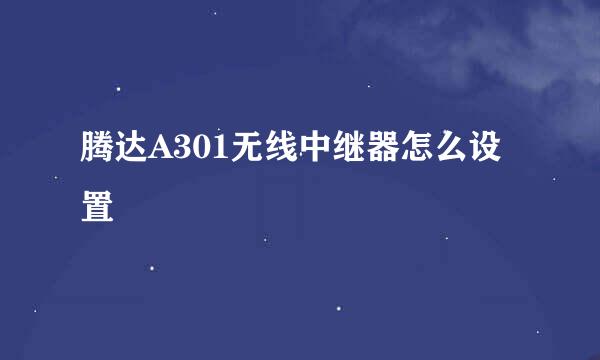 腾达A301无线中继器怎么设置