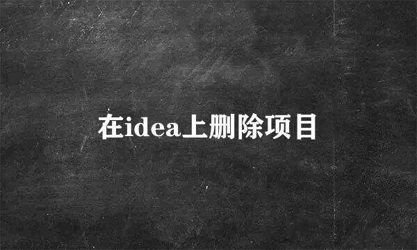在idea上删除项目