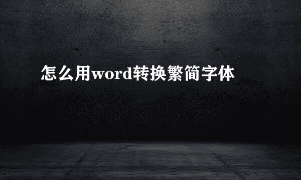 怎么用word转换繁简字体