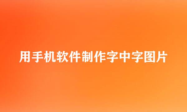 用手机软件制作字中字图片