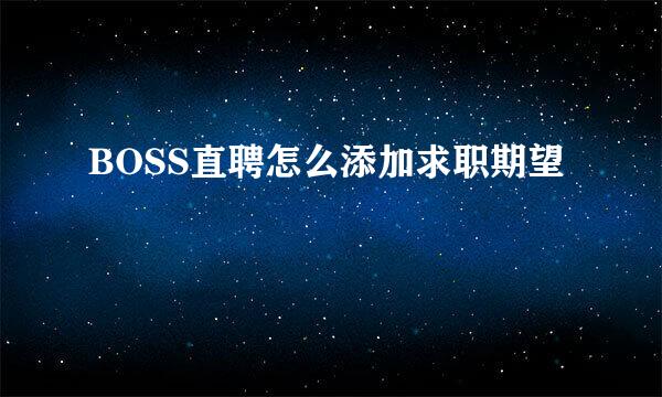 BOSS直聘怎么添加求职期望