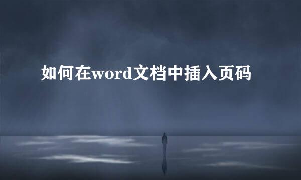 如何在word文档中插入页码