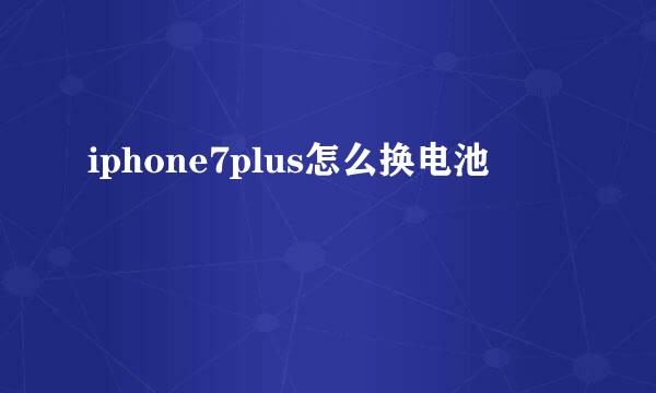 iphone7plus怎么换电池