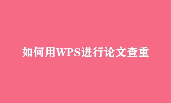 如何用WPS进行论文查重