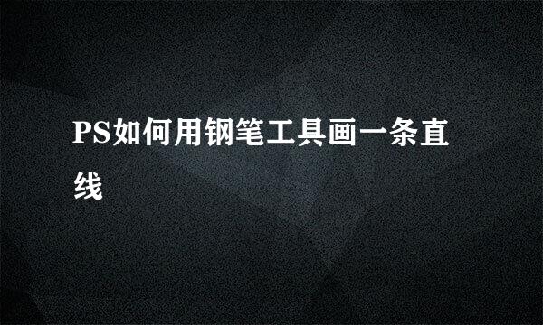 PS如何用钢笔工具画一条直线