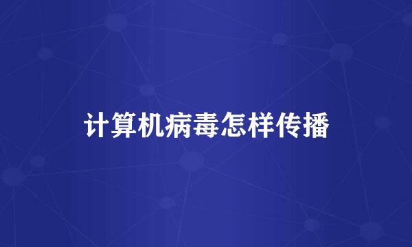 计算机病毒怎样传播